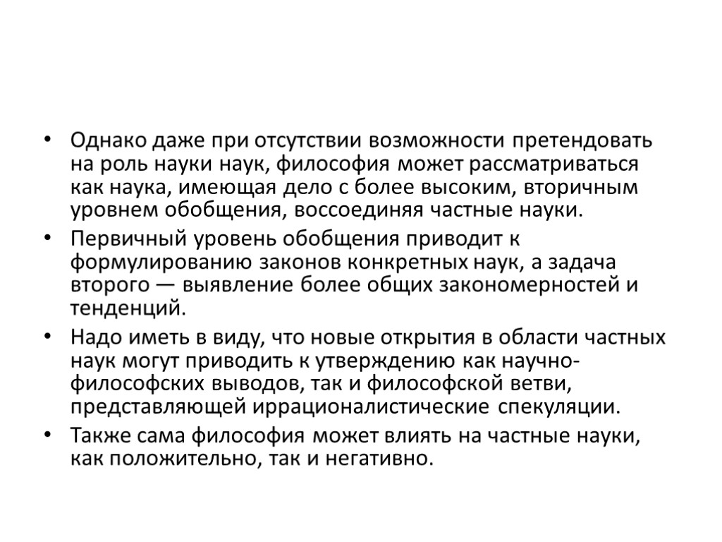 Однако даже при отсутствии возможности претендовать на роль науки наук, философия может рассматриваться как